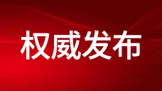 【通知】 | 住房和城鄉(xiāng)建設(shè)部印發(fā)通知 認(rèn)真貫徹落實(shí)習(xí)近平總書記重要指示精神 切